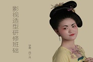 影视造型研修班