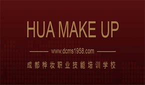 成都桦妆造型艺术学校