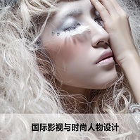 国际影视与时尚 人物设计