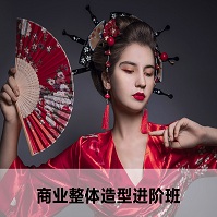 商业整体造型进阶班