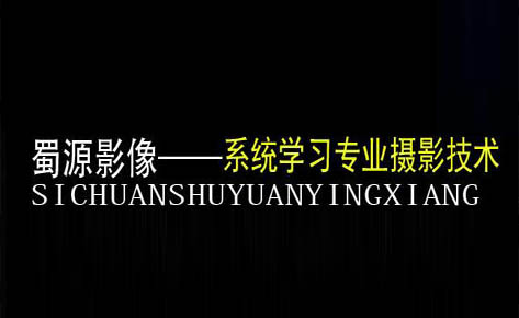 成都蜀源摄影培训学校