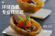 环球西餐专业精修班 环球西餐专业精修班