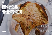 面包饮品专业精修班 面包饮品专业精修班
