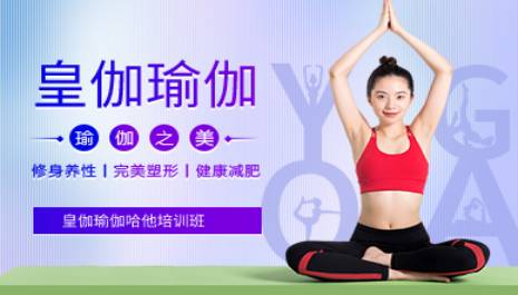 成都皇伽瑜伽哈他培训班