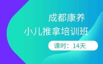 小儿推拿培训班 小儿推拿培训班