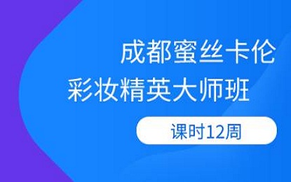 彩妆精英大师班 彩妆精英大师班