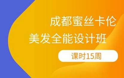 美发全能设计班 美发全能设计班
