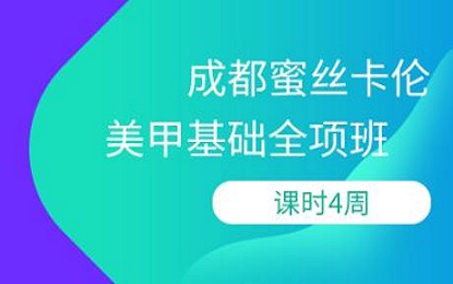 美甲基础全项班 美甲基础全项班