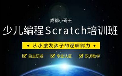 少儿编程Scratch培训班 少儿编程Scratch培训班
