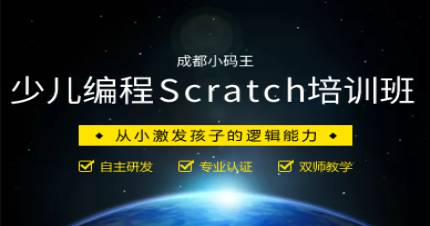 成都少儿编程Scratch培训班