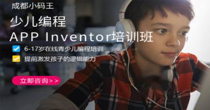 成都少儿编程APP Inventor培训班