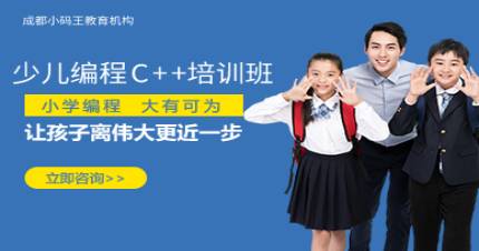 成都少儿编程C++培训班