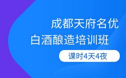 成都白酒酿造培训班