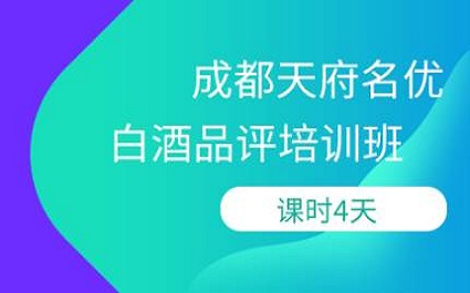 成都白酒品评培训班 成都白酒品评培训班