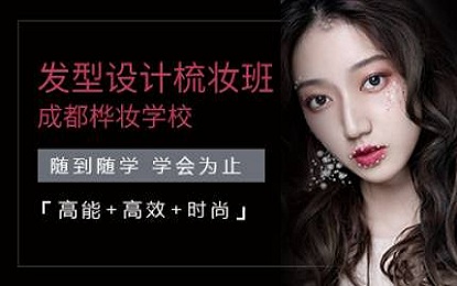 发型设计梳妆班