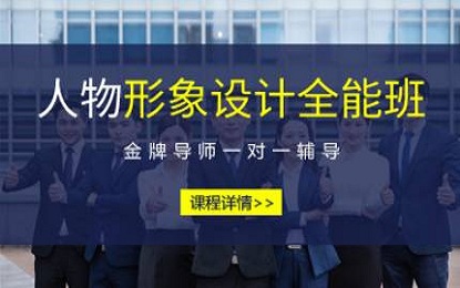 人物形象设计全能班