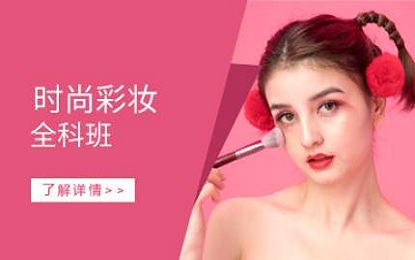 时尚彩妆全科班 时尚彩妆全科班