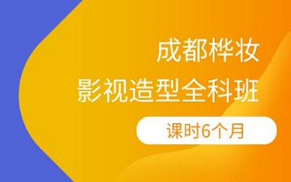 影视造型全科班
