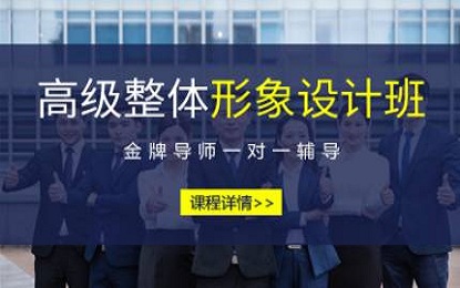 高级整体形象设计班