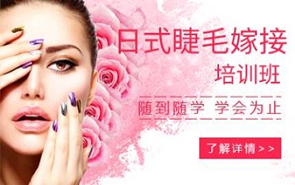 日式睫毛嫁接培训班 日式睫毛嫁接培训班
