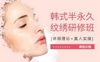 半永久纹绣研修班