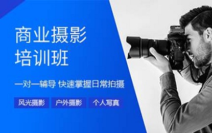 商业摄影培训班 商业摄影培训班
