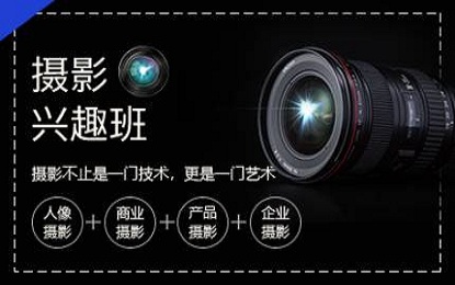 摄影兴趣班 摄影兴趣班