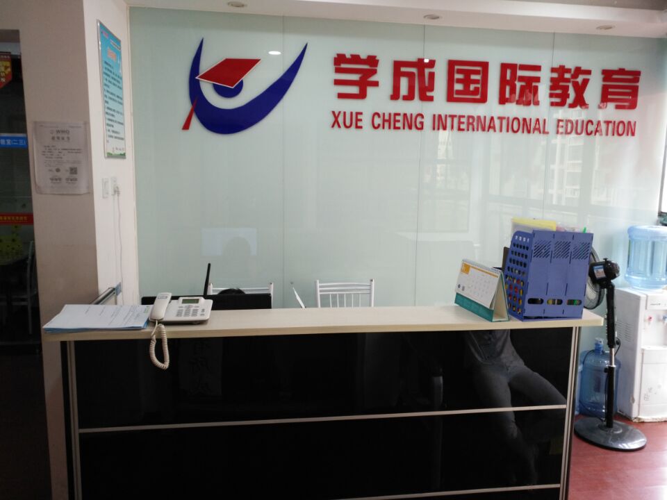 学成国际教育