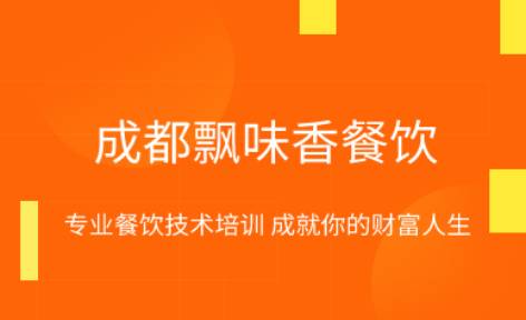 成都飘

味香餐饮培训学校