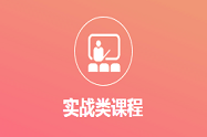 实战类课程