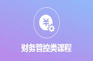 财务管控类课程