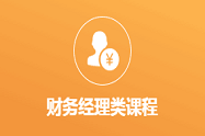 财务经理类课程