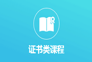 证书类课程