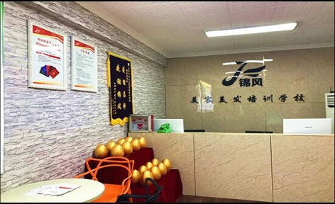 成都锦风美容美发培训学校