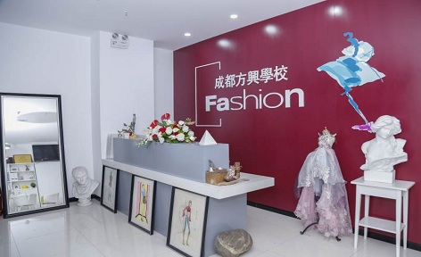 成都方兴服装设计培训学院