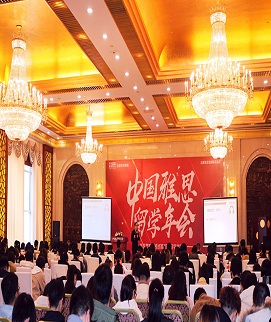 成都環(huán)球雅思學校留學年會 成都環(huán)
球雅思學校留學年會