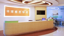 成都環(huán)球雅思學校前臺 成都環(huán)
球雅思學校前臺