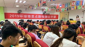 成都環(huán)球雅思學校公開課 成都環(huán)
球雅思學校公開課