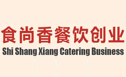 成都食尚香培訓學校 成都食尚香培訓學校
