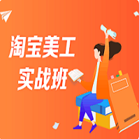 淘宝美工