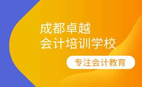 成都卓越会计培训学校