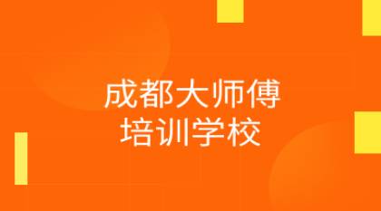 成都大师傅厨师培训学校