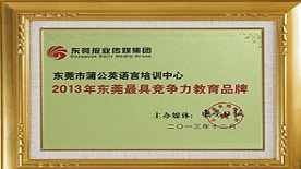 最具竞争力教育品牌