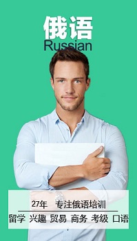 特色欧语-俄语