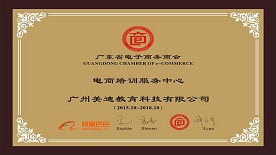 广东省电子商务商会电商培训服务中心 广东省电子商务商会电商培训服务中心