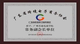 广东省跨境电子商务协会常务副会长单位 广东省跨境电子商务协会常务副会长单位