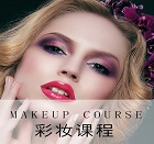 彩妆课程