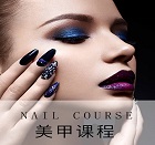 美甲课程
