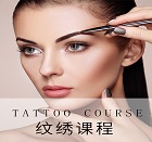 纹绣课程