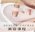 美容课程